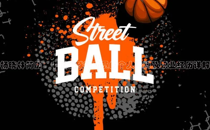 长征娱乐官网网页入口百度营销中心杨晓林简历：中国足球运动员的个人资料及职业经历详解