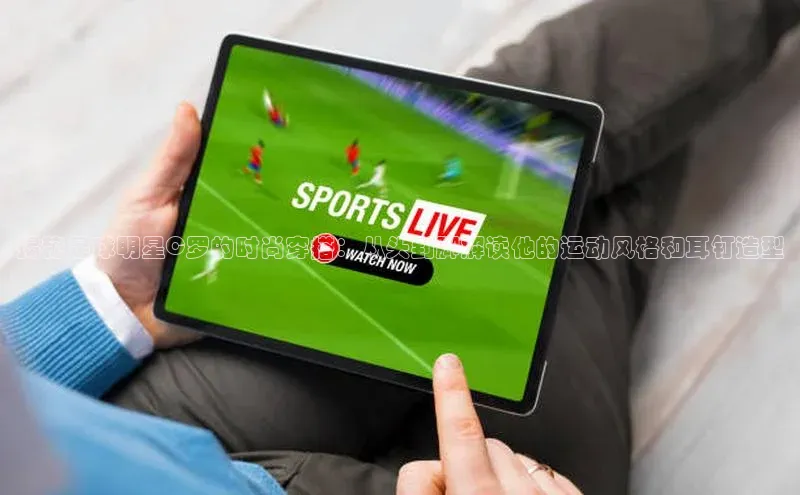 长征注册登录入口百度游戏开放平台揭秘足球明星C罗的时尚穿搭：从头到脚解读他的运动风格和耳钉造型