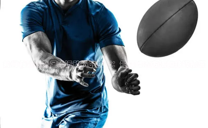 长征娱乐平台百度社团赞助平台如何有效提升足球运动员的技能：最佳培养方法和技巧指南