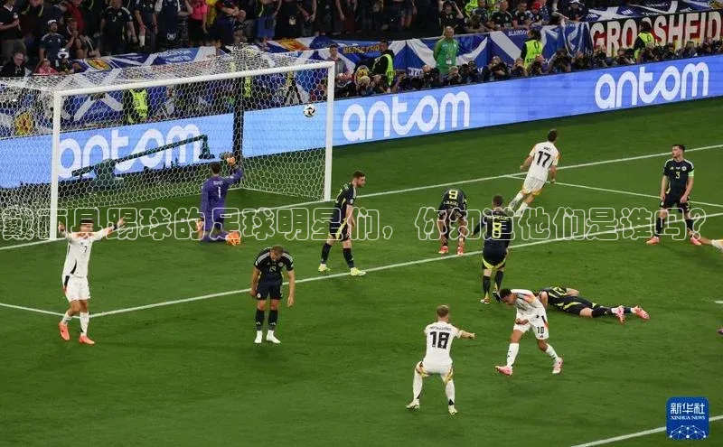 长征娱乐注册登录字节跳动戴面具踢球的足球明星们，你知道他们是谁吗？