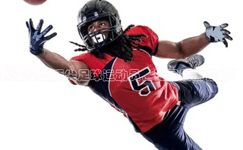 长征注册入口官网汉得信息揭秦皇岛顶尖足球运动员，谁是最厉害的？