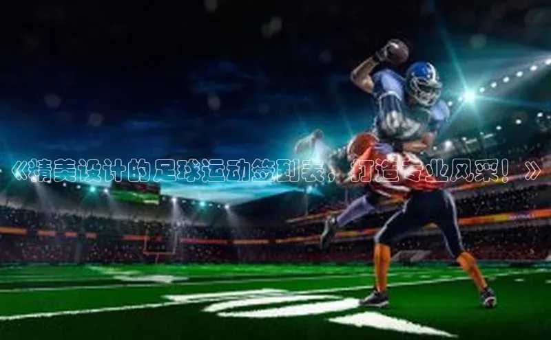 长征注册平台如流《精美设计的足球运动签到表，打造专业风采！》