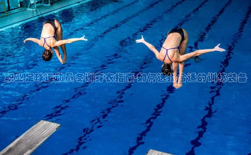 长征娱乐登录入口官方网站顺丰职业足球运动员冬训穿衣指南-如何选择合适的训练装备