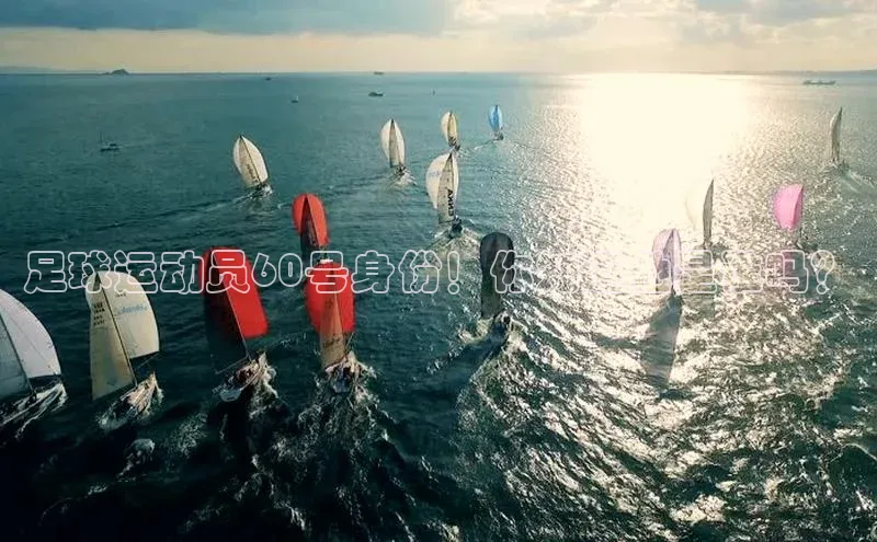 长征娱乐APP注册入口华扬联众足球运动员60号身份！你知道他是谁吗？