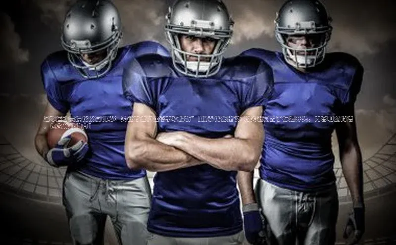 长征注册登录入口梯哥哥科技足球运动员损伤恢复训练：关键方法和注意事项解析\