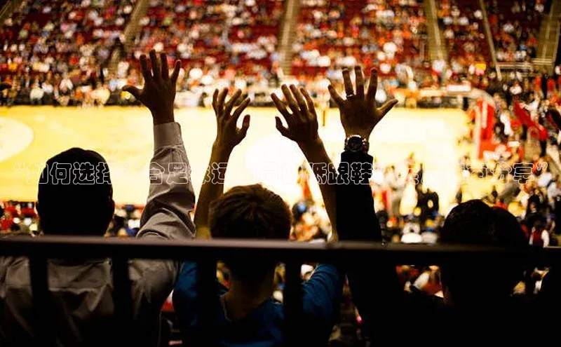 新长征app下载ARGA公司“如何选择适合足球运动员的低跟鞋？实用指南分享”