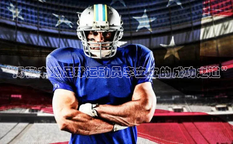 长征娱乐官网网页入口下载同程“揭秘本地足球运动员李立立的成功之道”