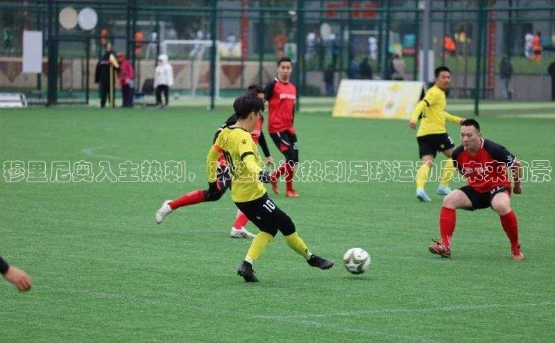 长征娱乐平台下载视觉中国穆里尼奥入主热刺，球迷热议热刺足球运动员未来前景