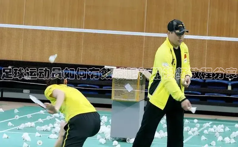 长征娱乐平台下载百度手机助手足球运动员如何有效减肥？附视频教程分享