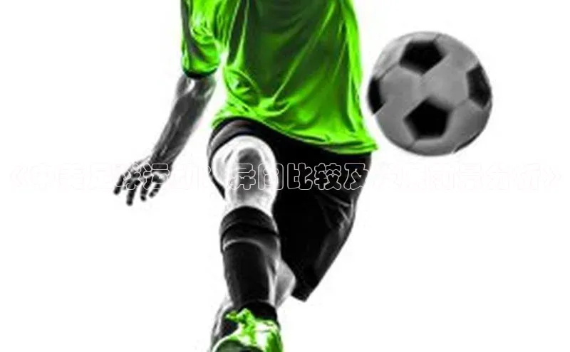 长征娱乐度小满支付《中美足球运动：异同比较及发展前景分析》