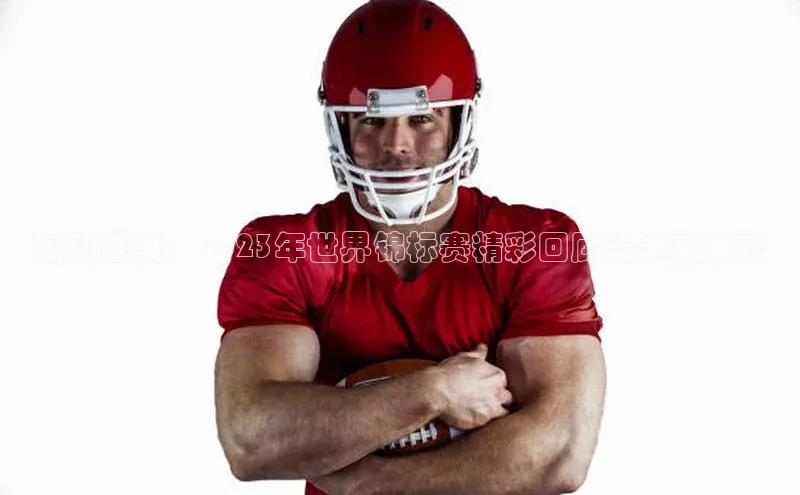 长征注册登录入口百度网盘企业版运动盛事：2023年世界锦标赛精彩回顾与未来展望