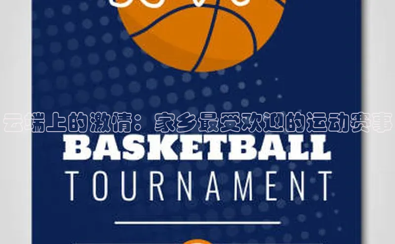 长征娱乐福石控股云端上的激情：家乡最受欢迎的运动赛事