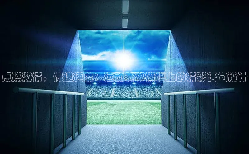 长征官网登录入口姚记科技点燃激情，传递速度：运动赛事横幅上的精彩语句设计