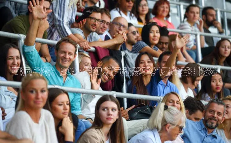 长征娱乐官网网页入口下载同程智运盛宴：2023年智力运动赛事组委会章程发布