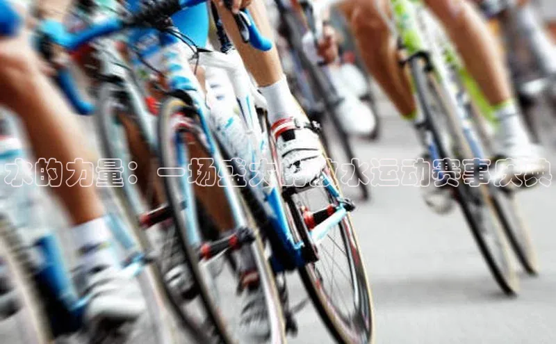 长征官网入口百度百聘水的力量：一场盛大的放水运动赛事庆典