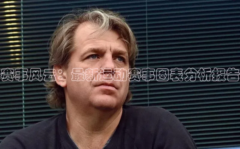 长征中心官网登录入口猫眼赛事风云：最新运动赛事图表分析报告