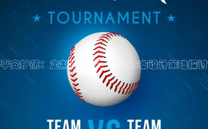 新长征app下载蓝色光标平安护航：定制运动赛事保险方案设计策略探讨