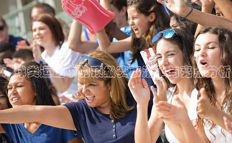 长征注册平台如流：球类运动中的顶级赛事清单与亮点分析