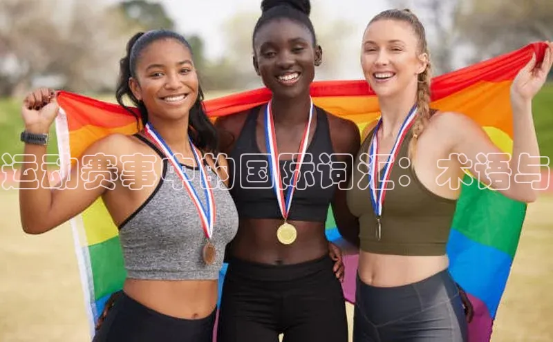 长征娱乐福石控股运动赛事中的国际词汇：术语与