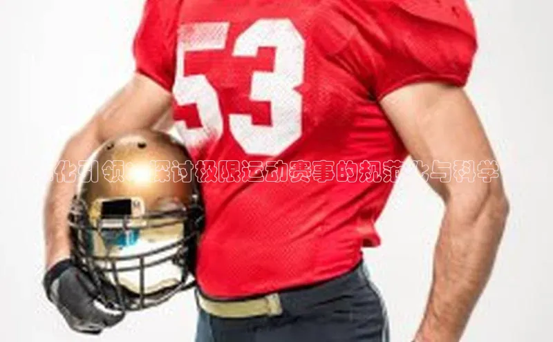 长征注册登录入口百度网盘企业版标准化引领：探讨极限运动赛事的规范化与科学管理