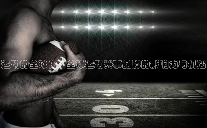 长征注册百度信誉运动的全球化：全球运动赛事品牌的影响力与机遇