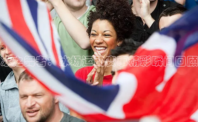 长征注册巴美列捷福冰之舞者：冰场运动赛事精彩瞬间回顾