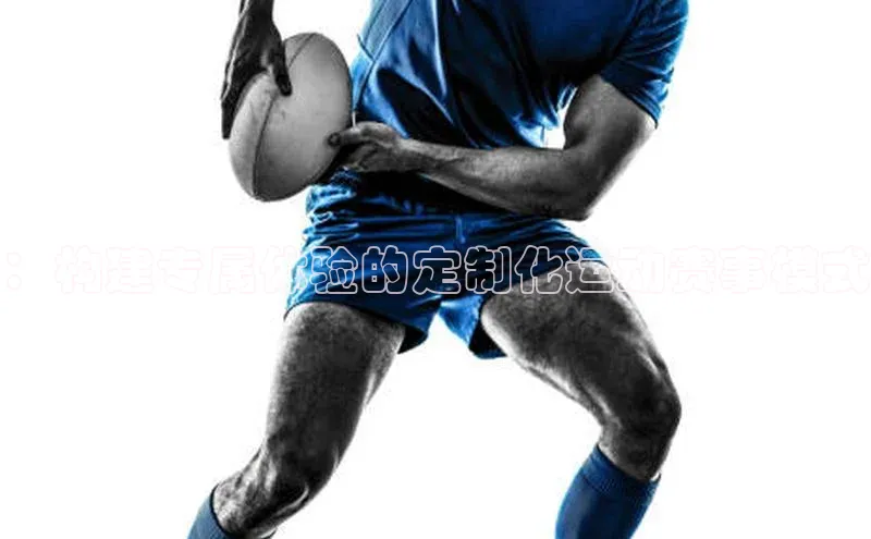 长征注册壹网壹创：构建专属体验的定制化运动赛事模式