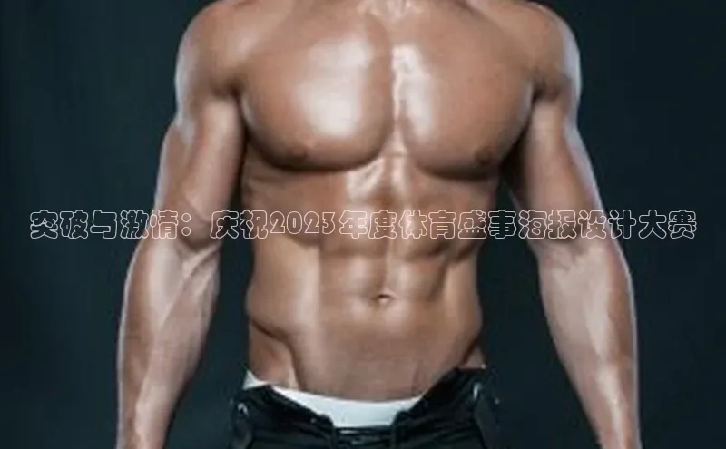 长征官网入口金山办公突破与激情：庆祝2023年度体育盛事海报设计大赛