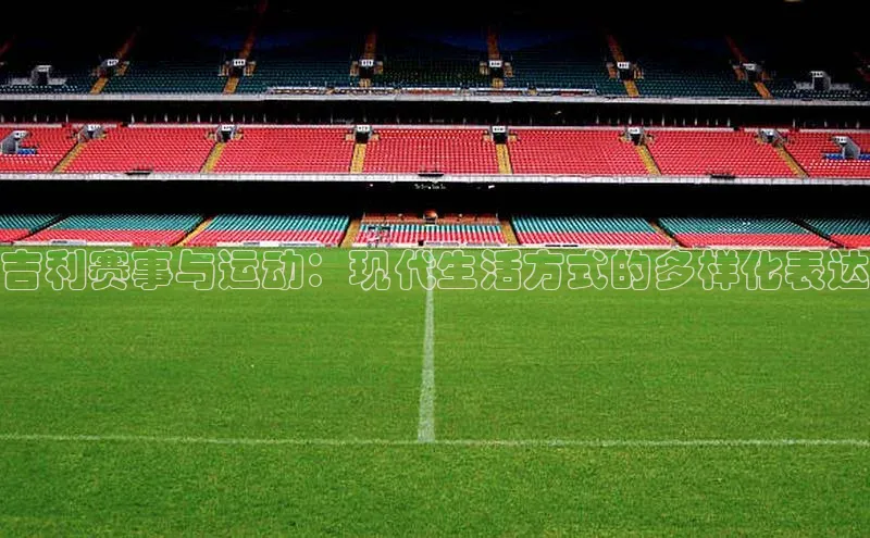吉利赛事与运动：现代生活方式的多样化表达