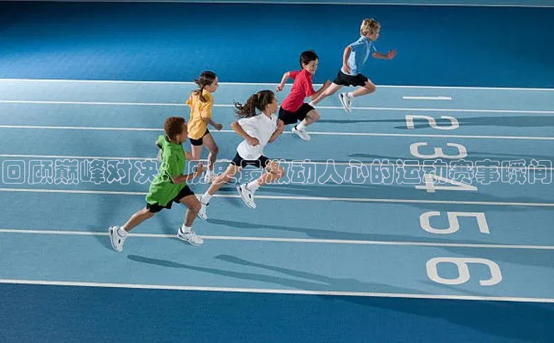 回顾巅峰对决：历史最激动人心的运动赛事瞬间