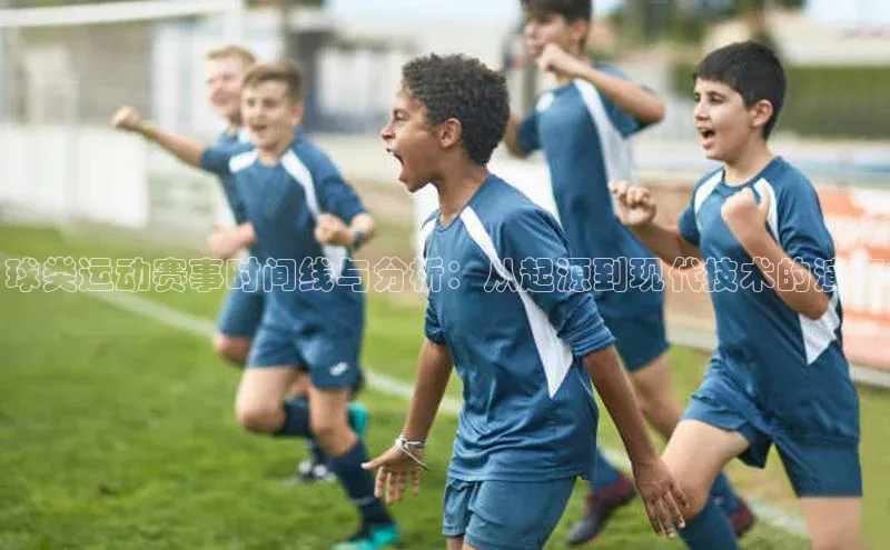 球类运动赛事时间线与分析：从起源到现代技术的演变