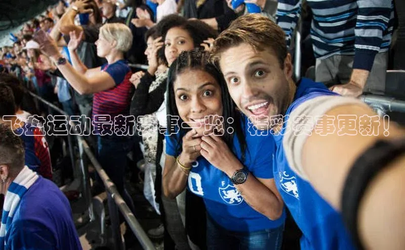 飞盘运动最新赛事一览：精彩赛事更新！