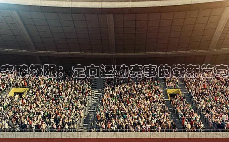 突破极限：定向运动赛事的崭新篇章