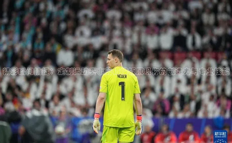 精彩瞬间捕捉：定制运动赛事剪辑模板展现你的创造力与专业技能