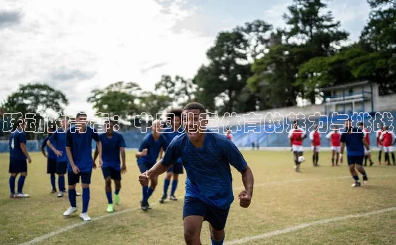 跃动的青春：中国儿童体育的魅力与挑战