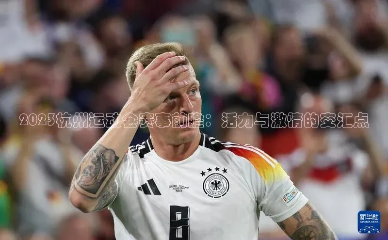 2023杭州运动会赛事前瞻：活力与激情的交汇点