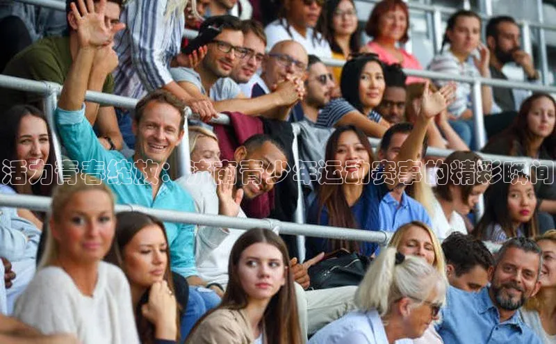 活力青春绽放：济南青少年运动赛事的精彩瞬间