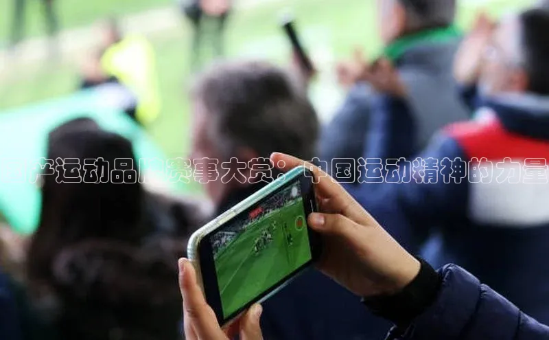 国产运动品牌赛事大赏：中国运动精神的力量