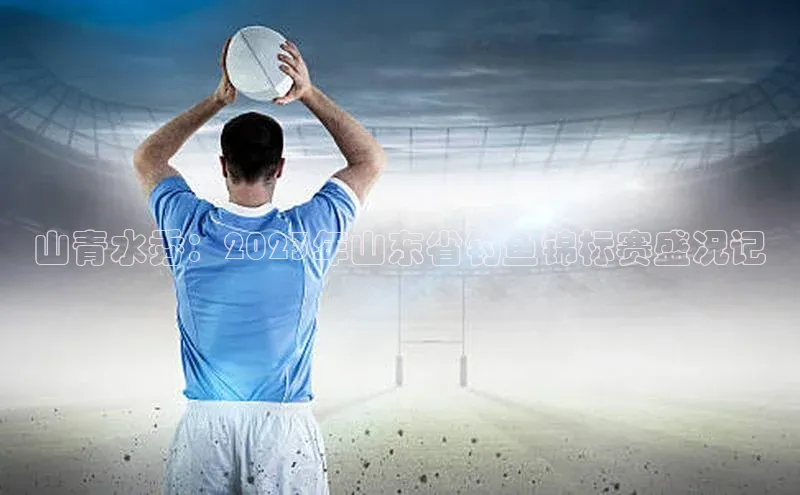 山青水秀：2023年山东省钓鱼锦标赛盛况记