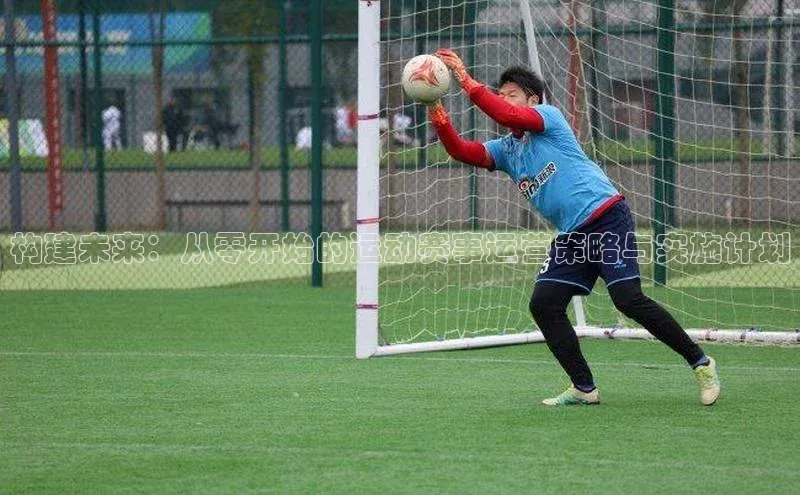 构建未来：从零开始的运动赛事运营策略与实施计划