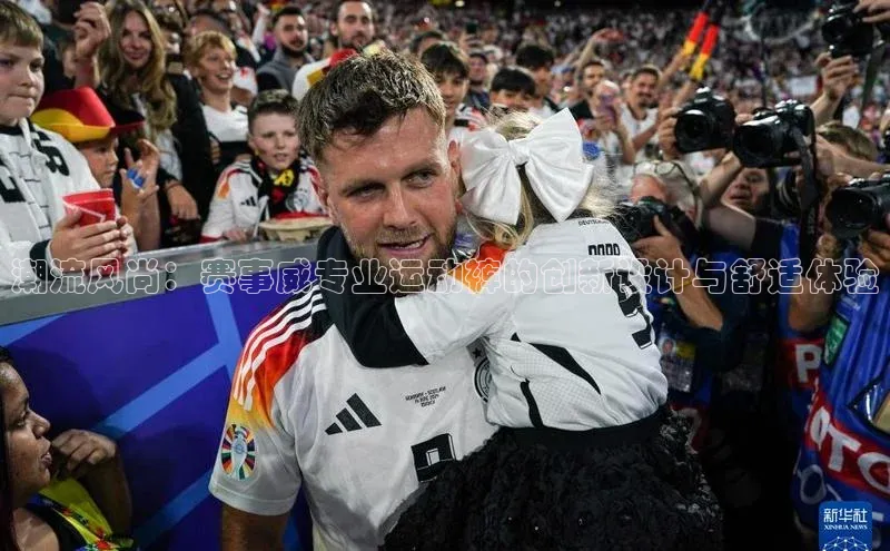 潮流风尚：赛事威专业运动裤的创新设计与舒适体验