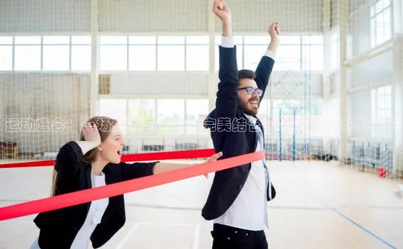 运动盛会：一场体育与艺术的完美结合——运动会赛事推荐