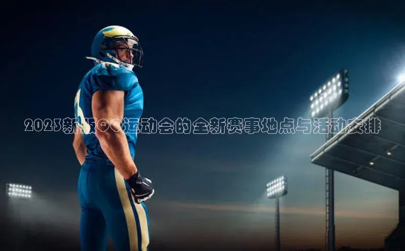 2023新版QQ运动会的全新赛事地点与活动安排