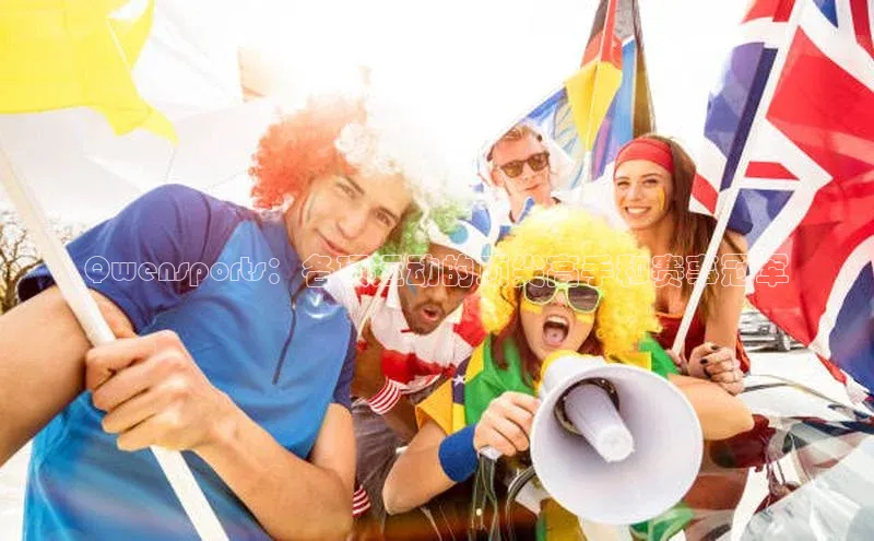 Qwensports：各项运动的顶尖高手和赛事冠军