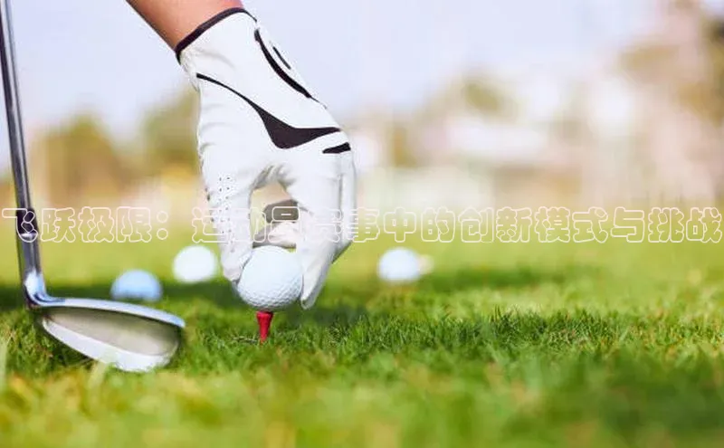 飞跃极限：运动员赛事中的创新模式与挑战