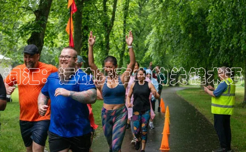 词汇：运动赛事中的关键术语