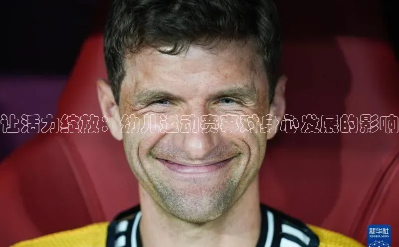 让活力绽放：幼儿运动赛事对身心发展的影响