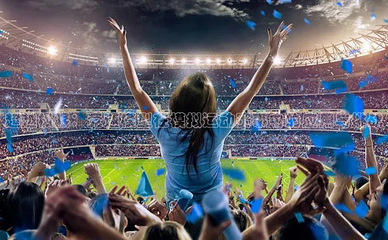 超越极限：竞速模型在模拟运动赛事中的应用与挑战