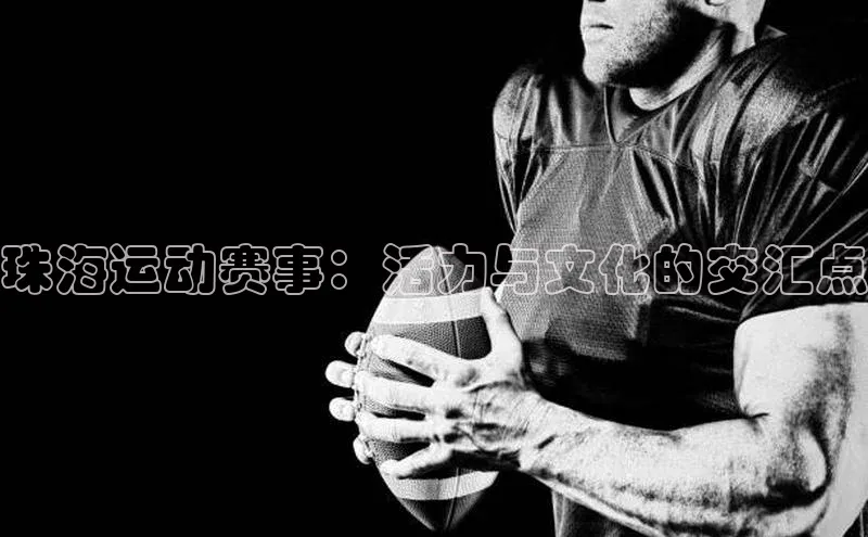 珠海运动赛事：活力与文化的交汇点