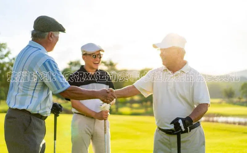 荣耀时刻：庆祝XX运动赛事卓越成就的颁奖典礼